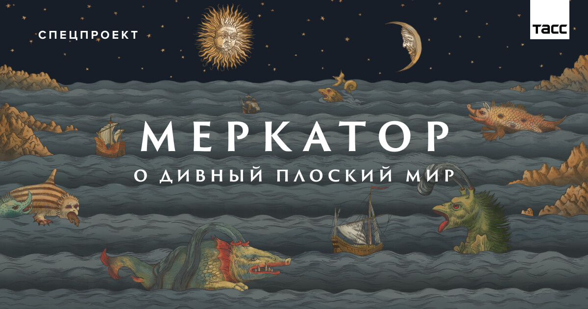 https://merkator.tass.ru/karta-merkatora